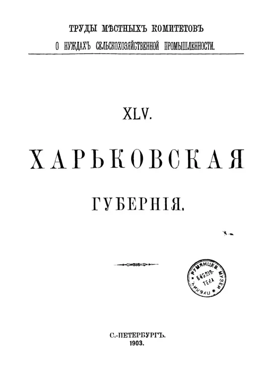 Труды местных комитетов о нуждах сельскохозяйственной промышленности. 45. Харьковская губерния