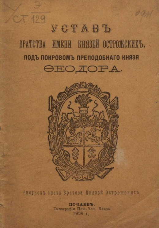 Устав Братства имени князей Острожских, под покровом преподобного князя Феодора