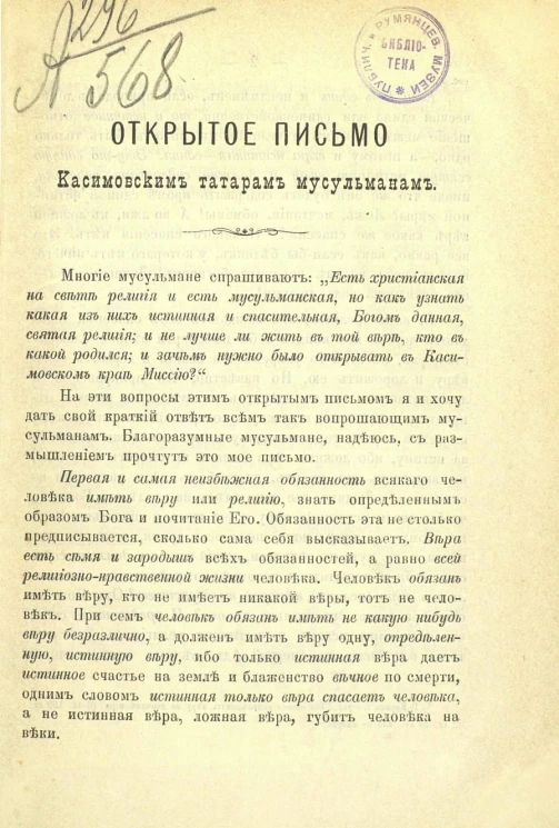 Открытое письмо касимовским татарам мусульманам
