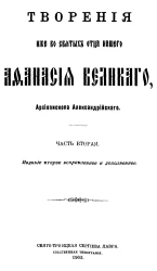 Творения иже во святых отца нашего Афанасия Великого, архиепископа Александрийского. Часть 2. Издание 2