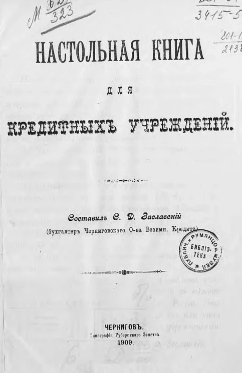 Настольная книга для кредитных учреждений