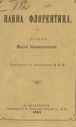 Панна Флорентина. Этюд 