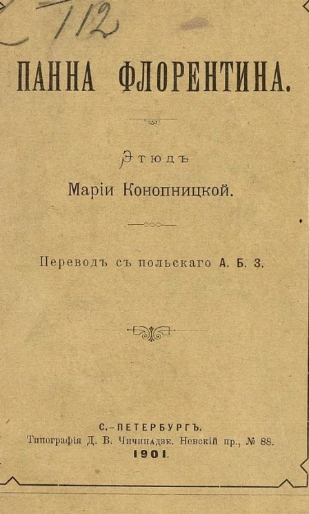 Панна Флорентина. Этюд 