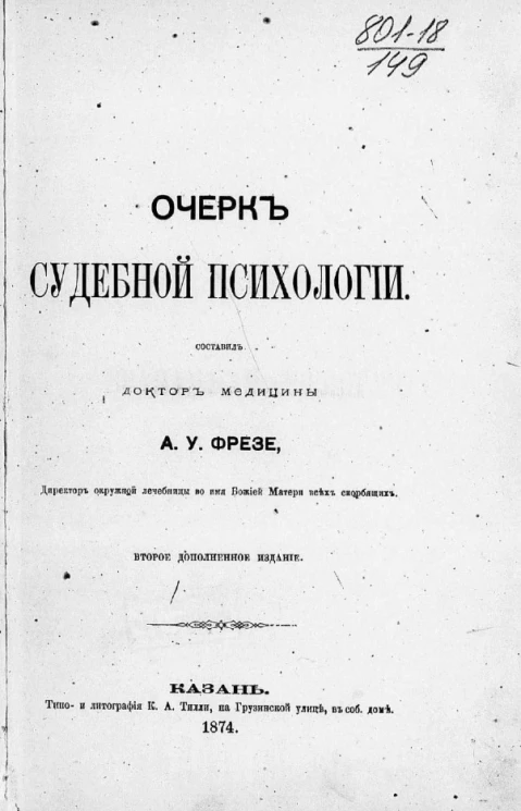 Очерк судебной психологии. Издание 2