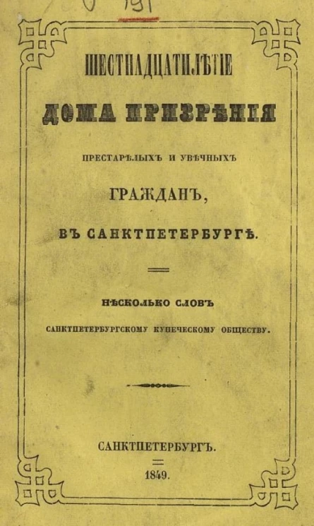 Шестнадцатилетие Дома призрения престарелых и увечных граждан в Санкт-Петербурге