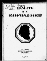 Нижегородский сборник памяти Вл. Гал. Короленко