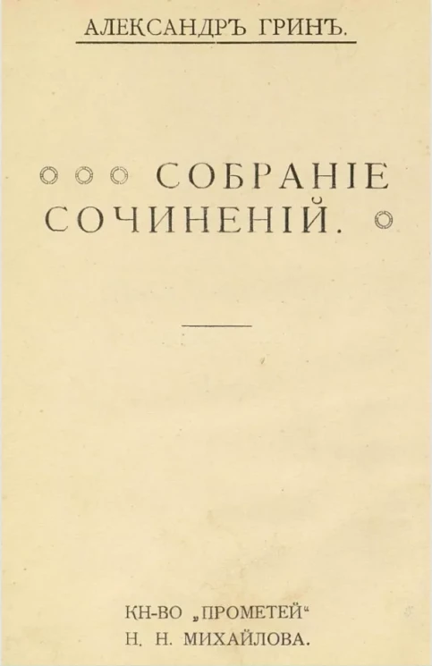 Собрание сочинений Александра Степановича Грина. Том 1. Штурман "Четырех ветров"