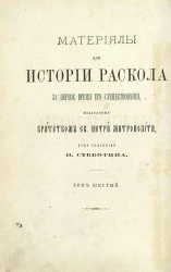 Материалы для истории раскола за первое время его существования. Том 6. Историко- и догматико-полемические сочинения первых расколоучителей. Часть 3. Сочинения бывшего Благовещенского собора дьякона Федора Иванова
