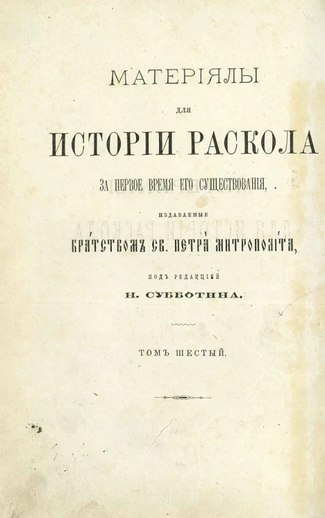 Материалы для истории раскола за первое время его существования. Том 6. Историко- и догматико-полемические сочинения первых расколоучителей. Часть 3. Сочинения бывшего Благовещенского собора дьякона Федора Иванова
