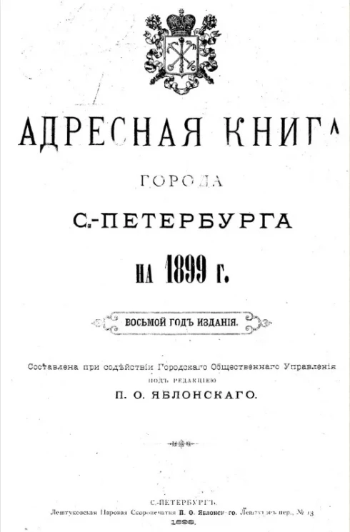 Адресная книга города Санкт-Петербурга на 1889 год. 8-й год издания