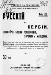 Русские за границей, № 12. Русский в Сербии, Черногории, Боснии, Герцеговине, Хорватии и Македонии