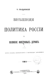Внешняя политика России и положение иностранных держав. Издание 2