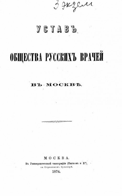 Устав общества русских врачей в Москве. Издание 1874 года