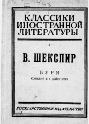 Классики иностранной литературы. Буря. Комедия в 5 действиях 