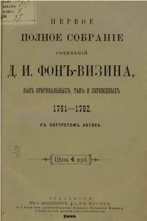 Первое полное собрание сочинений Дениса Ивановича Фон-Визина, как оригинальных, так и переводных. 1761-1762