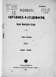 Ведомость справок о судимости, издаваемая министерством юстиции за 1882 год. Книга 2