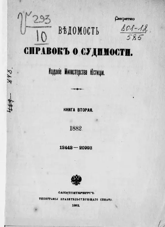 Ведомость справок о судимости, издаваемая министерством юстиции за 1882 год. Книга 2