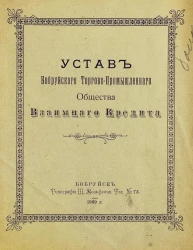 Устав Бобруйского торгово-промышленного общества взаимного кредита