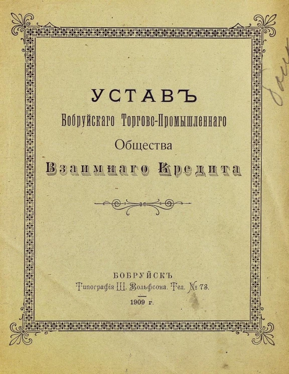 Устав Бобруйского торгово-промышленного общества взаимного кредита