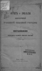 Отчет и доклады Ямбургской уездной земской управы и постановления очередного уездного земского собрания за 1874 года