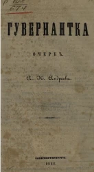 Гувернантка. Очерк 