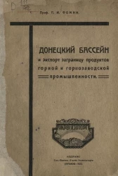Донецкий бассейн и экспорт заграницу продуктов горной и горнозаводской промышленности
