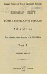 Писцовые книги Рязанского края XVI и XVII веков. Том 1. Выпуск 2