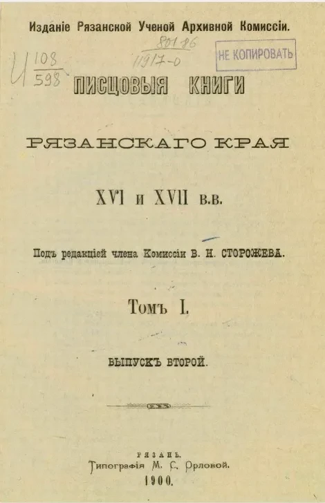 Писцовые книги Рязанского края XVI и XVII веков. Том 1. Выпуск 2