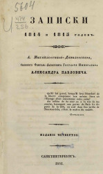 Записки 1814 и 1815 годов. Издание 4