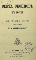 Секта скопцов в России. Исторический очерк