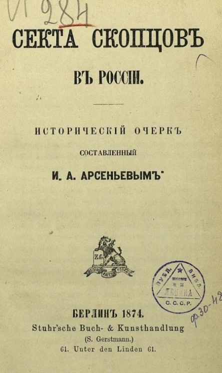 Секта скопцов в России. Исторический очерк