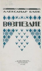 Возмездие. Поэма