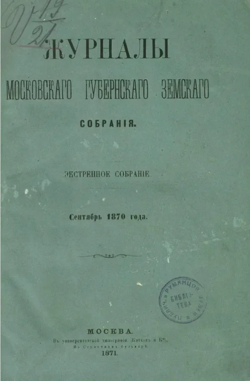 Журналы Московского губернского земского собрания. Экстренное собрание. Сентябрь 1870 года