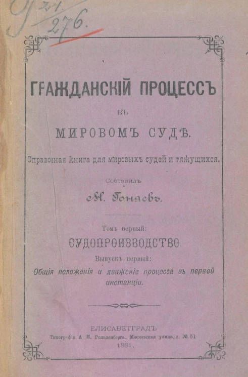 Гражданский процесс в мировом суде. Справочная книга для мировых судей и тяжущихся. Том 1. Судопроизводство. Выпуск 1. Общие положения и движение процесса в первой инстанции