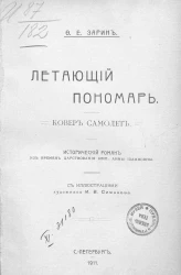 Иллюстрированная историческая библиотека. Летающий пономарь. Ковер самолет. Исторический роман из времен царствования императрицы Анны Иоанновны