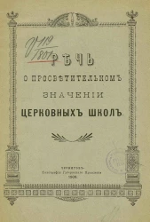 Речь о просветительном значении церковных школ