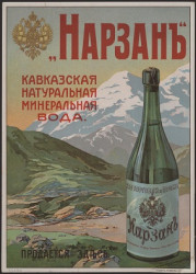 "Нарзан". Кавказская натуральная минеральная вода