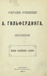 Собрание сочинений А. Гильфердинга. Том 4. История балтийских славян