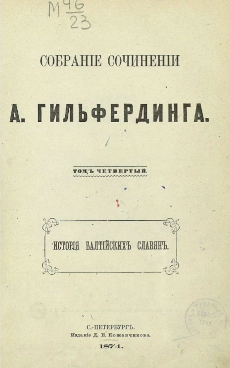 Собрание сочинений А. Гильфердинга. Том 4. История балтийских славян