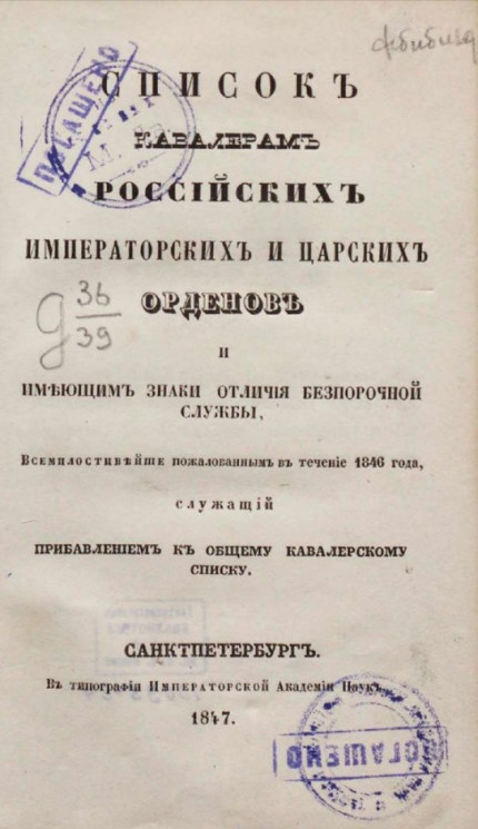 Список кавалерам российских императорских и царских орденов и имеющим знаки отличия беспорочной службы. Издание 1847 года