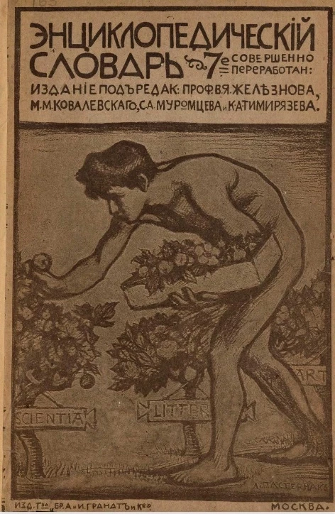 Энциклопедический словарь товарищества "Бр. А. и И. Гранат и К°". Том 5. Издание 7. Издание 1922 года
