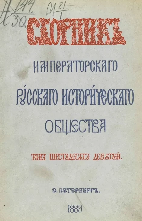 Сборник Императорского Русского исторического общества. Том 69