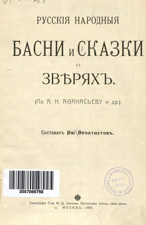 Русские народные басни и сказки о зверях. Издание 1909 года
