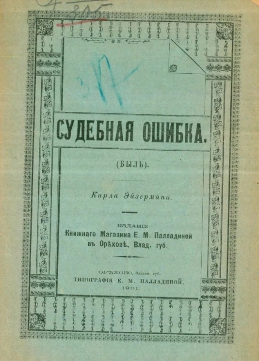 Судебная ошибка. Быль