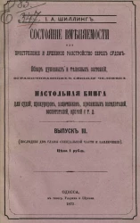 Состояние вменяемости или Преступление и душевное расстройство перед судом. Обзор душевных и телесных состояний, ограничивающих свободу человека. Выпуск 3