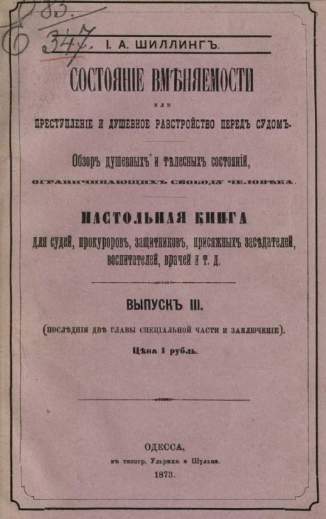 Состояние вменяемости или Преступление и душевное расстройство перед судом. Обзор душевных и телесных состояний, ограничивающих свободу человека. Выпуск 3