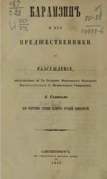 Карамзин и его предшественники