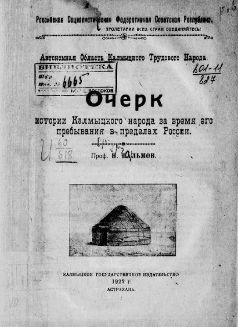 Российская Социалистическая Федеративная Советская Республика. Очерк истории калмыцкого народа за время его пребывания в пределах России