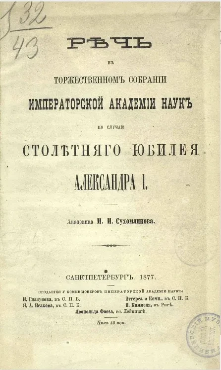 Речь в торжественном собрании Академии наук по случаю столетнего юбилея Александра I