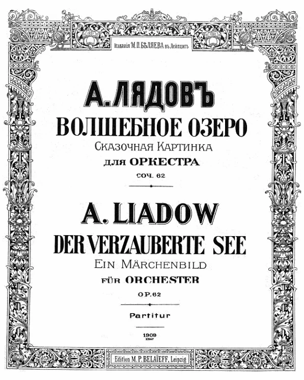 Волшебное озеро. Сказочная картинка для оркестра. Соч. 62